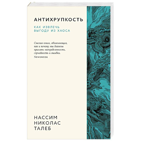 Достижение успеха в жизни, книга Антихрупкость. Как извлечь выгоду из хаоса купить по скидке