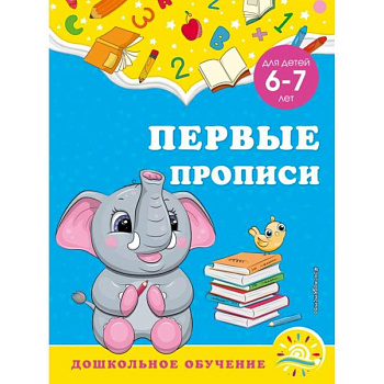 Первые прописи: для детей 6-7 лет Первые прописи: для детей 6-7 лет