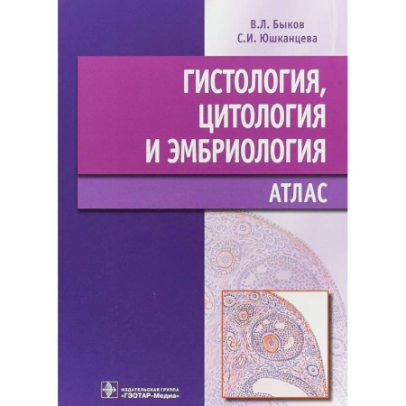 Гистология. Эмбриология. Цитология, книга Гистология, цитология и эмбриология. Атлас купить по скидке