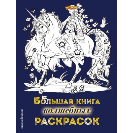 Герои сказок и книг, книга Большая книга волшебных раскрасок купить по скидке