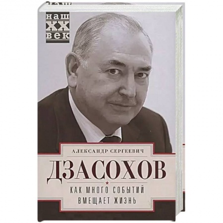 История городов, книга Как много событий вмещает жизнь купить по скидке