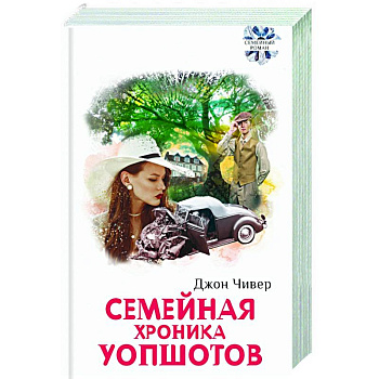 Семейная хроника Уопшотов. Скандал в семействе Семейная хроника Уопшотов. Скандал в семействе