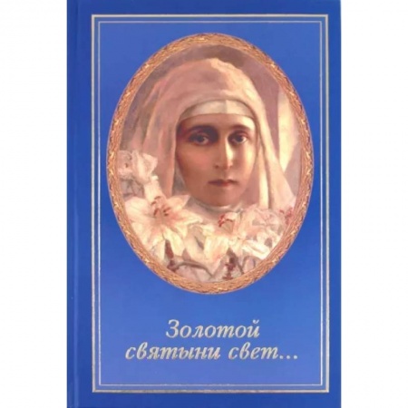 Проповеди, поучения, беседы, письма, книга Золотой святыни свет... купить по скидке