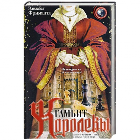 Книги, книга Гамбит Королевы купить по скидке