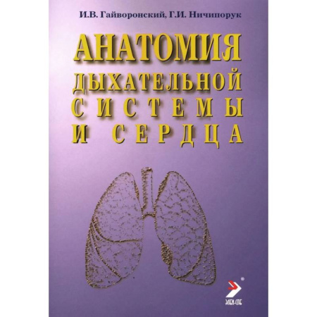 Здоровье, медицинская литература, книга Анатомия дыхательной системы и сердца купить по скидке