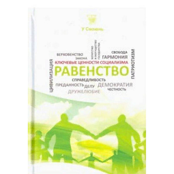 Равенство Равенство