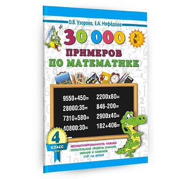 30000 примеров по математике. 4 класс 30000 примеров по математике. 4 класс