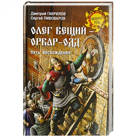 История Древней Руси. Средневековье, книга Олег Вещий - Орвар-Одд. Путь восхождени купить по скидке