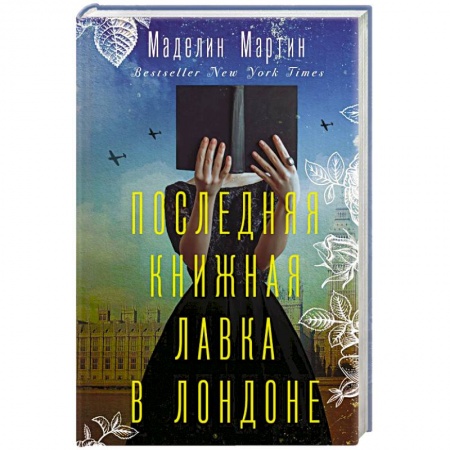 Зарубежная современная проза, книга Последняя книжная лавка в Лондоне купить по скидке