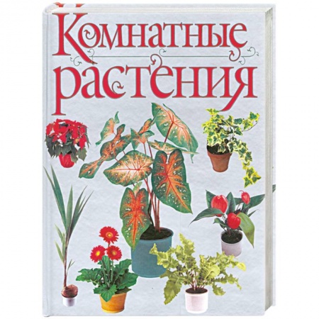 Книги, книга Комнатные растения купить по скидке