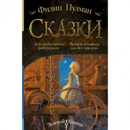 Повести и рассказы о детях, книга Сказки Филипа Пулмана. Дочь изобретателя фейерверков. Часовой механизм, или Все заведено купить по скидке