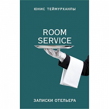 «Room service». Записки отельера «Room service». Записки отельера