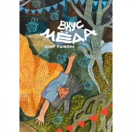 Комиксы. Манга, книга Вкус мёда купить по скидке