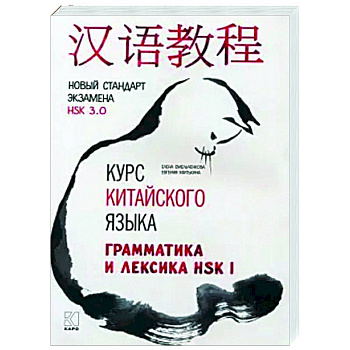 Курс китайского языка. Грамматика и лексика HSK-1. Новый стандарт экзамена HSK 3.0 Курс китайского языка. Грамматика и лексика HSK-1. Новый стандарт экзамена HSK 3.0