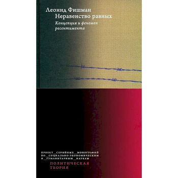 Неравенство равных. Концепция и феномен ресентимента