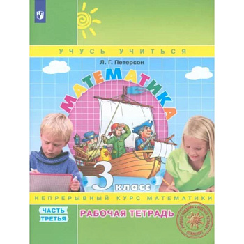 Математика. 3 класс. Рабочая тетрадь. В 3-х частях. Часть 3. ФГОС НОО Математика. 3 класс. Рабочая тетрадь. В 3-х частях. Часть 3. ФГОС НОО