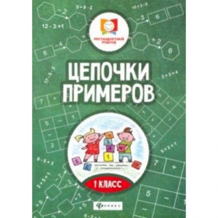 Образовательные системы. 1-4 классы, книга Цепочки примеров: 1 класс купить по скидке