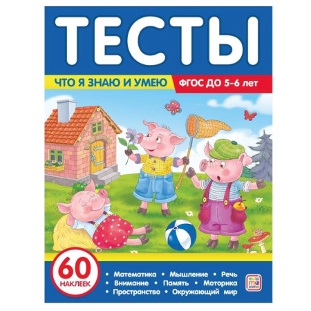 Общая подготовка к школе, книга Тесты. Что я знаю и умею. 5-6 лет купить по скидке