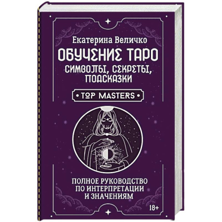Гадание по картам Таро, книга Обучение таро: символы, секреты, подсказки. Полное руководство по интерпретации и значениям купить по скидке