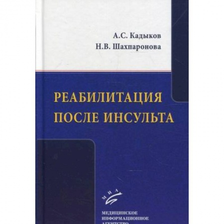 Медицинские энциклопедии и справочники, книга Реабилитация после инсульта купить по скидке