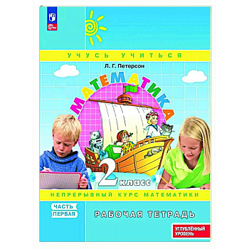 Математика 2 класс Рабочая тетрадь к учебнику углублённого уровня В 3 частях Часть 1