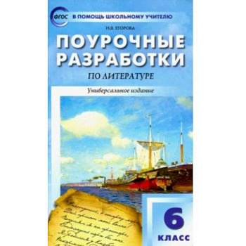 Литература. 6 класс. Поурочные разработки к учебникам-хрестоматиям Коровиной и Курдюмовой. ФГОС Литература. 6 класс. Поурочные разработки к учебникам-хрестоматиям Коровиной и Курдюмовой. ФГОС