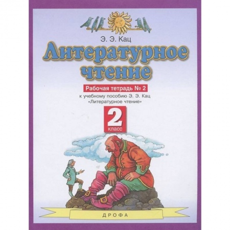 Литература, книга Литературное чтение. 2 класс. Рабочая тетрадь №2. ФГОС купить по скидке