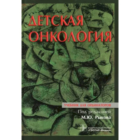 Онкология, книга Детская онкология : учебник для ординаторов купить по скидке