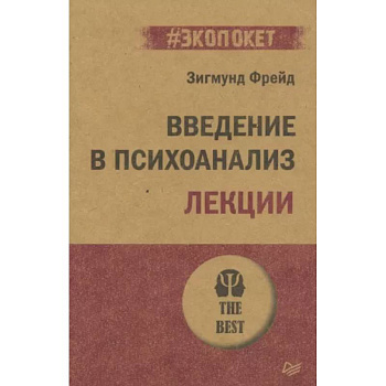 Введение в психоанализ. Лекции Введение в психоанализ. Лекции