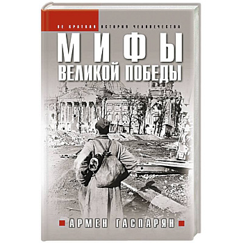 Мифы Великой Победы Мифы Великой Победы