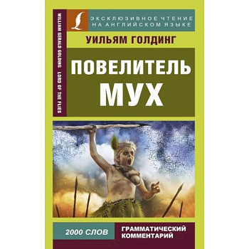 Повелитель мух = Lord of the Flies Повелитель мух = Lord of the Flies