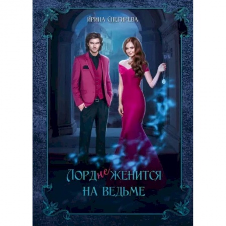 Русское фэнтези, книга Лорд (не)женится на ведьме купить по скидке