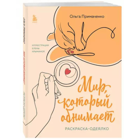 Рисование, живопись, книга Мир, который обнимает. Раскраска-одеялко купить по скидке