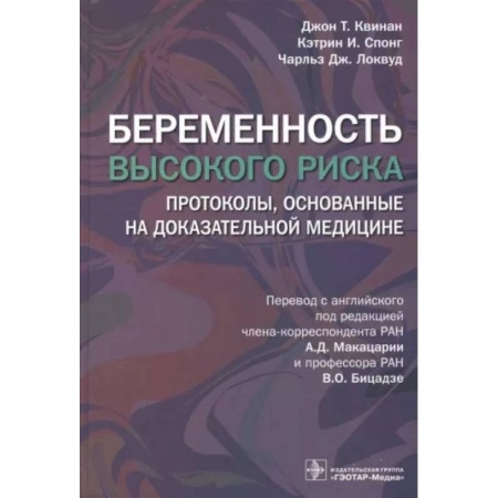 Акушерство и гинекология, книга Беременность высокого риска. Протоколы, основанные на доказательной медицине купить по скидке