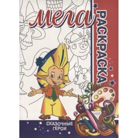 Раскраски на любой вкус, книга Сказочные герои. Мега раскраска купить по скидке
