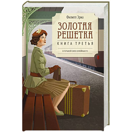 Зарубежная современная проза, книга Золотая решетка купить по скидке