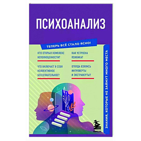 Психоанализ, книга Психоанализ. Знания, которые не займут много места купить по скидке