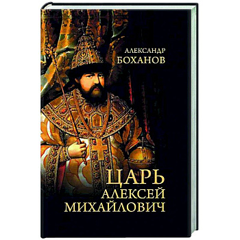 Царь Алексей Михайлович Царь Алексей Михайлович