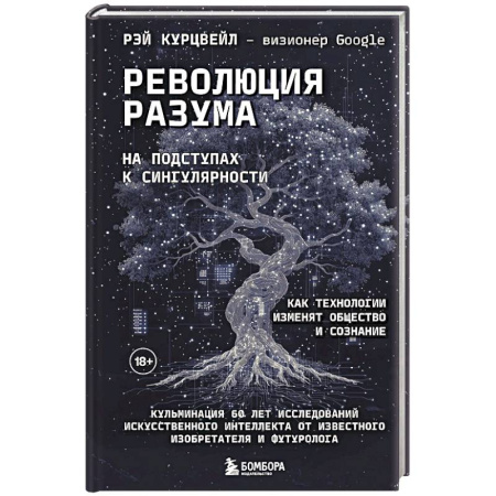 Общие справочники, книга Революция разума: на подступах к Сингулярности. Как технологии изменят общество и сознание купить по скидке