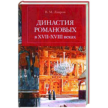 Династия Романовых в XVII-XVIII веках Династия Романовых в XVII-XVIII веках
