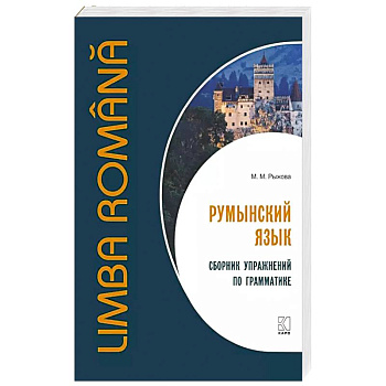 Румынский язык. Сборник упражнений по грамматике Румынский язык. Сборник упражнений по грамматике
