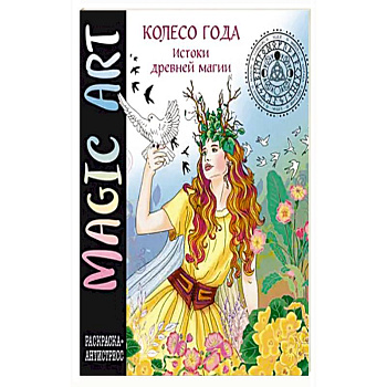 Колесо года. Истоки древней магии
