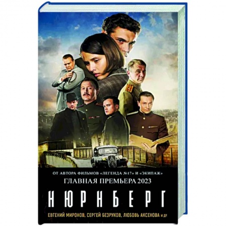 Военный роман, книга Нюрнберг купить по скидке