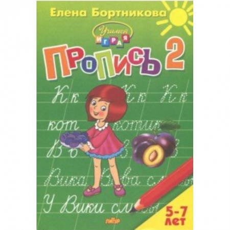 Письмо, мелкая моторика, книга Пропись. Часть 2. Для детей 5-7 лет купить по скидке