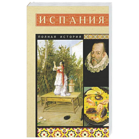 Испания, книга Испания. Полная история купить по скидке