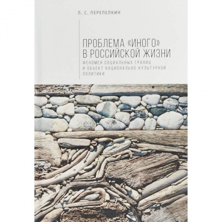 Антропология, книга Алетейя. Проблема 'Иного' в российской жизни купить по скидке