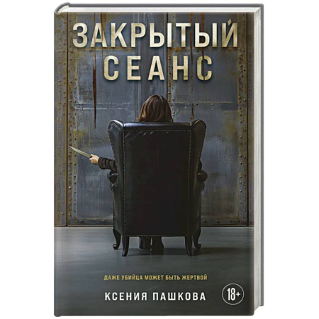 Отечественный женский детектив, книга Закрытый сеанс купить по скидке
