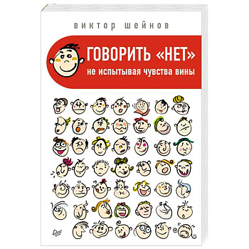 Говорить «нет», не испытывая чувства вины Говорить «нет», не испытывая чувства вины