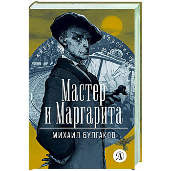 Мастер и Маргарита Мастер и Маргарита