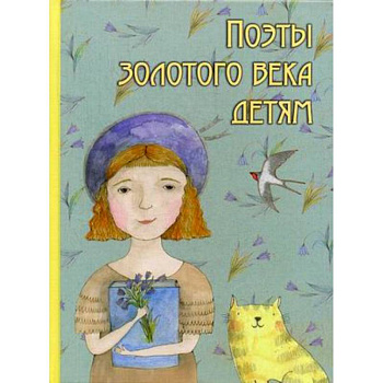 Поэты золотого века детям Поэты золотого века детям